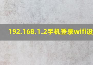 192.168.1.2手机登录wifi设置