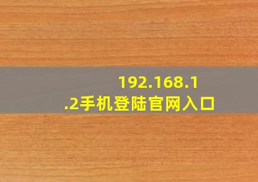 192.168.1.2手机登陆官网入口