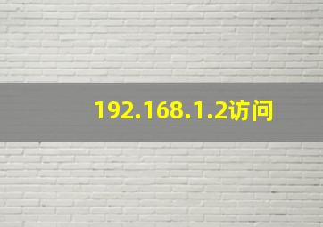 192.168.1.2访问