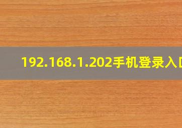 192.168.1.202手机登录入口