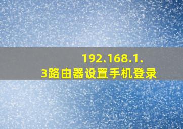 192.168.1.3路由器设置手机登录