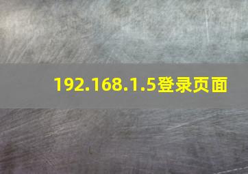 192.168.1.5登录页面