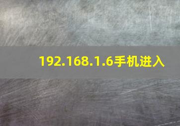 192.168.1.6手机进入