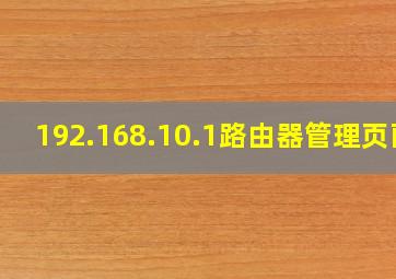 192.168.10.1路由器管理页面