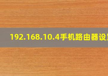 192.168.10.4手机路由器设置