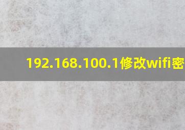 192.168.100.1修改wifi密码