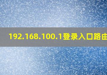 192.168.100.1登录入口路由器