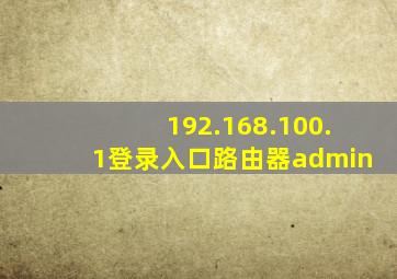 192.168.100.1登录入口路由器admin