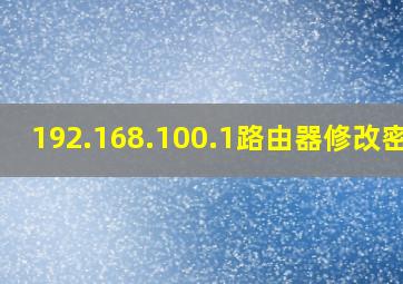 192.168.100.1路由器修改密码