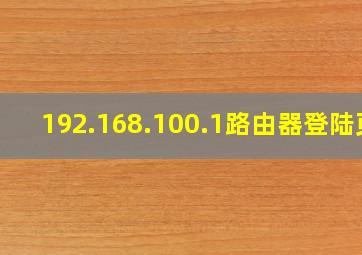 192.168.100.1路由器登陆页