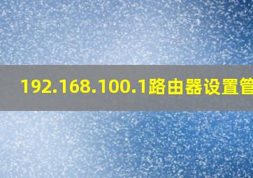 192.168.100.1路由器设置管理