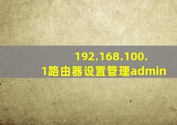 192.168.100.1路由器设置管理admin