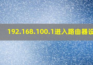 192.168.100.1进入路由器设置