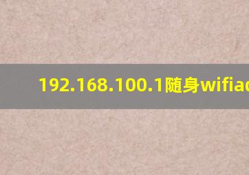 192.168.100.1随身wifiadmin