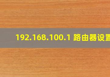 192.168.100.1 路由器设置