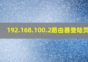 192.168.100.2路由器登陆页面