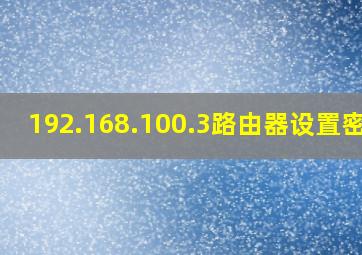 192.168.100.3路由器设置密码