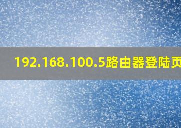 192.168.100.5路由器登陆页面