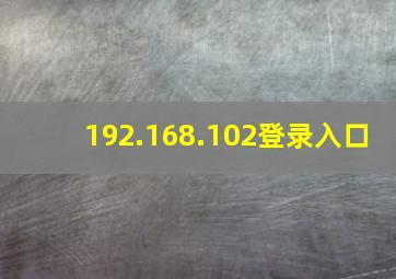 192.168.102登录入口