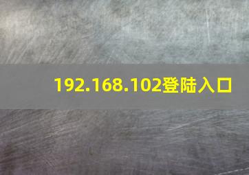 192.168.102登陆入口