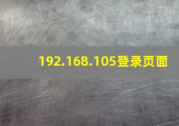 192.168.105登录页面