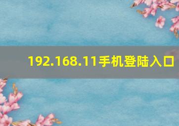 192.168.11手机登陆入口