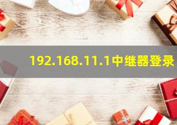 192.168.11.1中继器登录