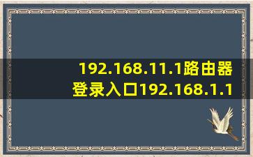 192.168.11.1路由器登录入口192.168.1.1