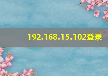 192.168.15.102登录