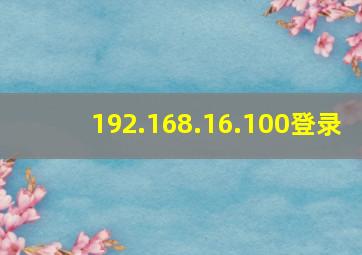 192.168.16.100登录