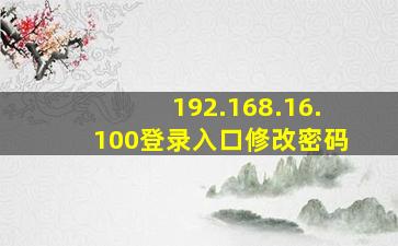 192.168.16.100登录入口修改密码