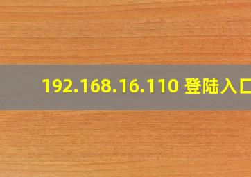 192.168.16.110 登陆入口