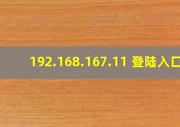 192.168.167.11 登陆入口