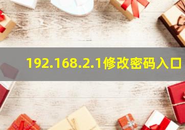 192.168.2.1修改密码入口