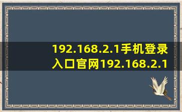 192.168.2.1手机登录入口官网192.168.2.1