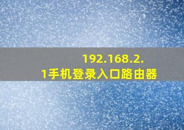 192.168.2.1手机登录入口路由器