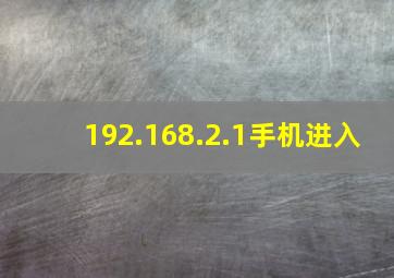 192.168.2.1手机进入