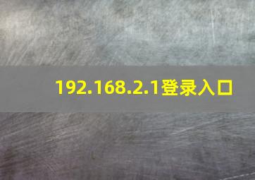 192.168.2.1登录入口