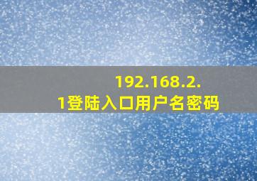 192.168.2.1登陆入口用户名密码