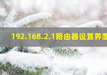 192.168.2.1路由器设置界面