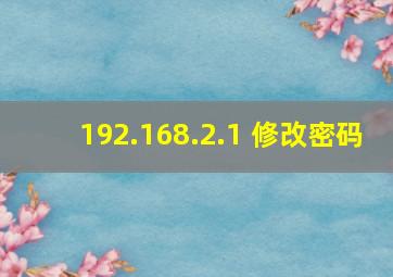 192.168.2.1 修改密码