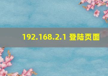 192.168.2.1 登陆页面