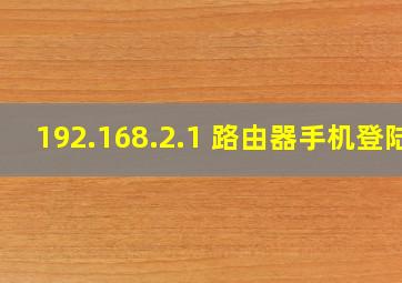 192.168.2.1 路由器手机登陆