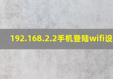 192.168.2.2手机登陆wifi设置