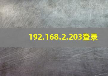 192.168.2.203登录