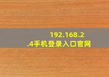 192.168.2.4手机登录入口官网