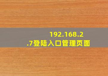 192.168.2.7登陆入口管理页面