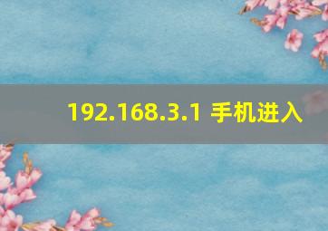 192.168.3.1 手机进入