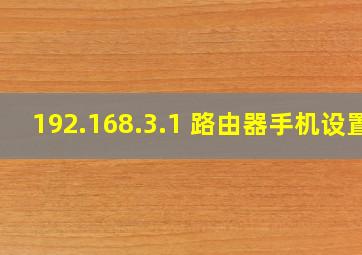 192.168.3.1 路由器手机设置