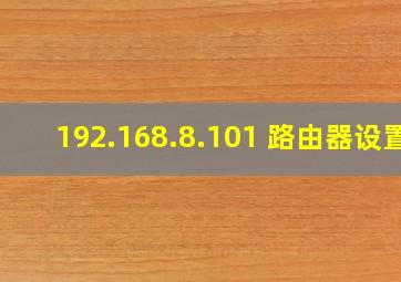 192.168.8.101 路由器设置